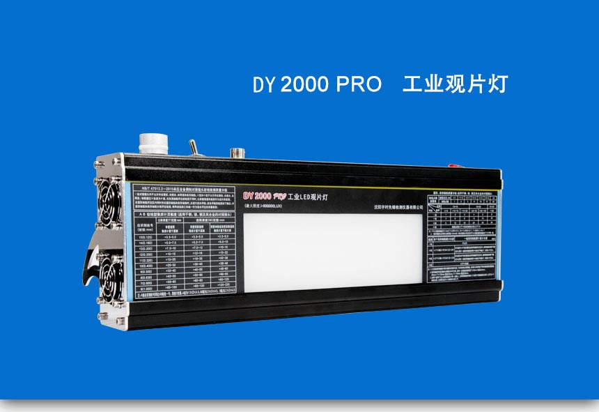 DY2000-PRO-觀片燈_01.jpg DY2000-PRO-觀片燈_01.jpg